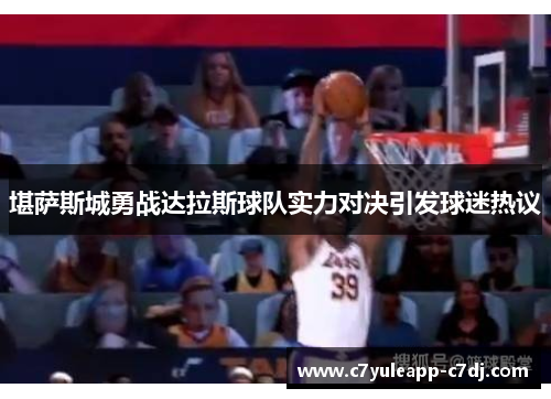 堪萨斯城勇战达拉斯球队实力对决引发球迷热议
