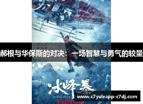 郝根与华保斯的对决：一场智慧与勇气的较量