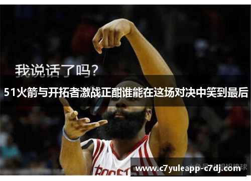 51火箭与开拓者激战正酣谁能在这场对决中笑到最后
